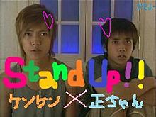嵐　二宮和也　ＮＥＷS　山下智久　Stand up!!の画像(standに関連した画像)