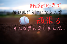野球部 恋の画像(恋 野球に関連した画像)