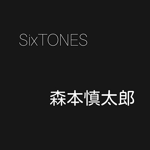 SixTONESの画像(プリ画像)