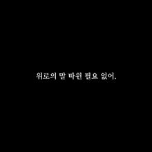 意味：慰めの言葉なんていらない。の画像(相互フォロー 韓国語に関連した画像)