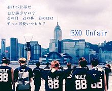 EXO Unfair の画像(unfairに関連した画像)