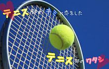 テニス部→テニス部の画像(テニス部 女子に関連した画像)