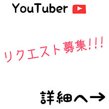 YouTuber  リクエスト募集!!!の画像(YouTuber妄想画に関連した画像)