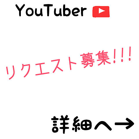 YouTuber  リクエスト募集!!!の画像(プリ画像)