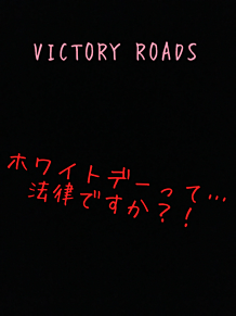 ビクトリーローズ共感いいね👍の画像(victoryroadsに関連した画像)