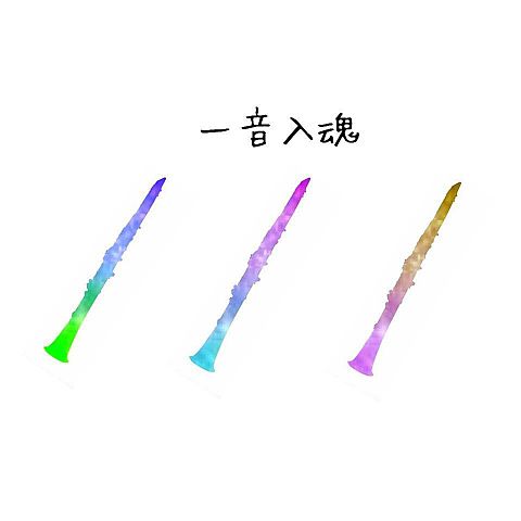 Clarinet♡の画像(プリ画像)