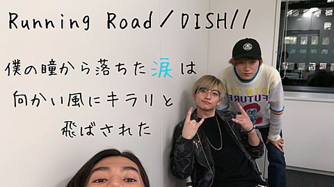 Running Road／DISH//の画像(プリ画像)
