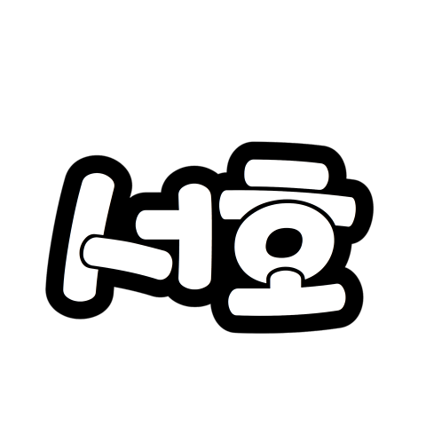 韓国語 フォントの画像108点 完全無料画像検索のプリ画像 Bygmo