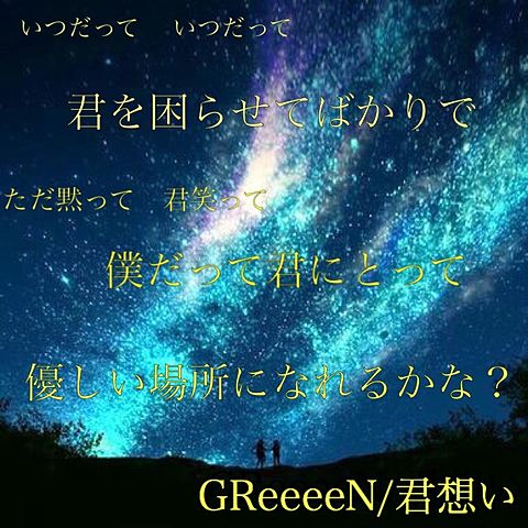 GReeeeN/君想いの画像(プリ画像)