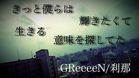GReeeeN/刹那の画像(プリ画像)