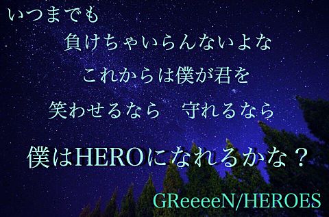 GReeeeN/HEROESの画像(プリ画像)