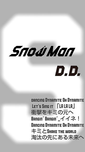 Snow Manヲタバレちょい防止壁紙〜D.D.〜Part3の画像(プリ画像)