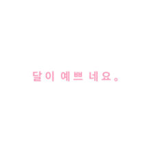 シンプル 可愛い 韓国語の画像57点 完全無料画像検索のプリ画像 Bygmo