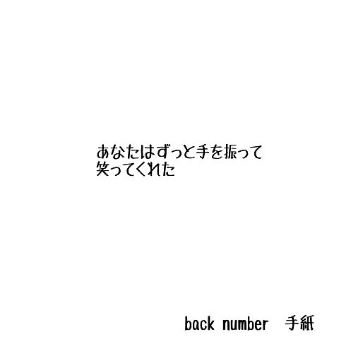 back number 手紙の画像(プリ画像)