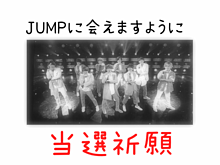 JUMP プリ画像