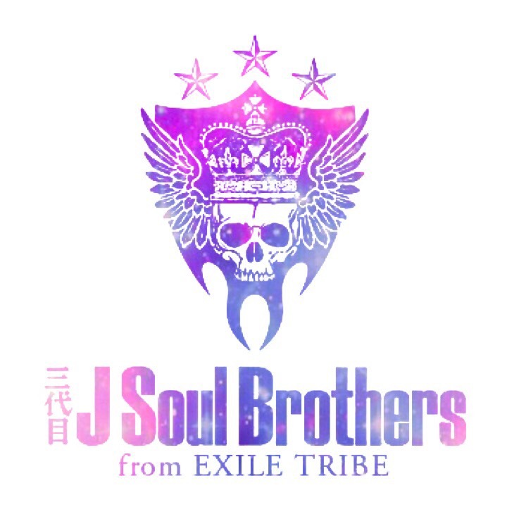 三代目 J Soul Brothers ロゴ 完全無料画像検索のプリ画像 Bygmo