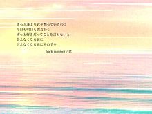 back number / 恋 プリ画像