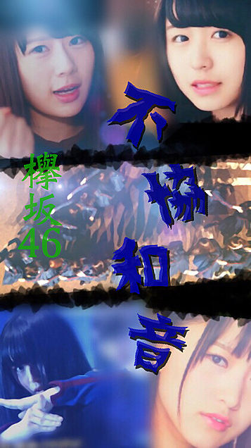 欅坂46の画像(プリ画像)