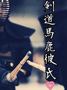 剣道 プリ画像