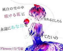 Flower 白雪姫 歌詞画の画像36点 完全無料画像検索のプリ画像 Bygmo
