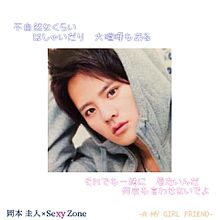 岡本圭人×Sexy Zoneの画像(Sexy Zone 歌詞に関連した画像)