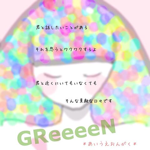 GReeeeN/あいうえおんがくの画像(プリ画像)