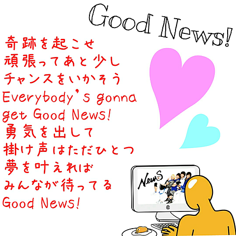 Good News!の画像(プリ画像)