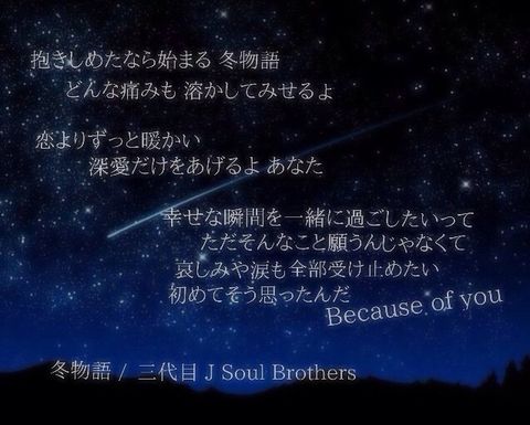三代目 J Soul Brothers 歌詞 完全無料画像検索のプリ画像 Bygmo