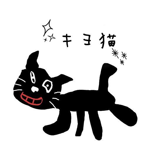 キヨ猫 完全無料画像検索のプリ画像 Bygmo