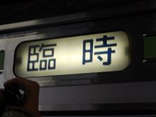 横浜線205系方向幕(臨時)の画像(方向幕に関連した画像)
