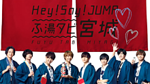 Hey! Say! JUMP〜ふ湯タビ宮城〜の画像(宮城に関連した画像)