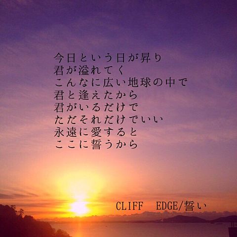 CLIFF EDGE/誓いの画像(プリ画像)