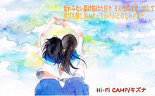 キズナ/Hi-Fi CAMPの画像(hi-fi campに関連した画像)