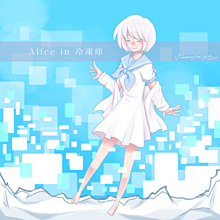 Alice in 冷凍庫 プリ画像