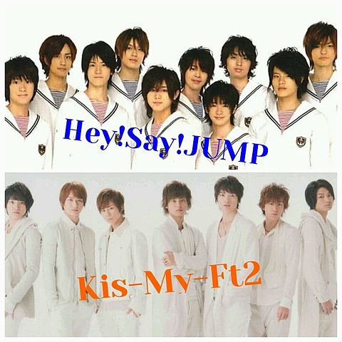 Kis-My-Ft2 Hey!Say!JUMPの画像(プリ画像)
