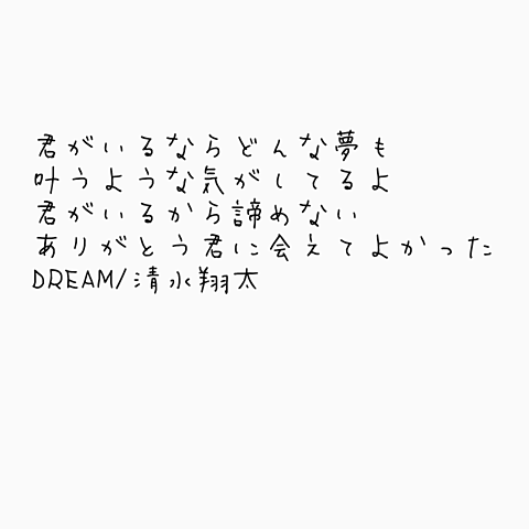 清水翔太/DREAMの画像(プリ画像)