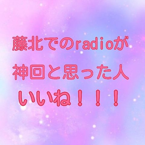 藤北radio♡の画像(プリ画像)