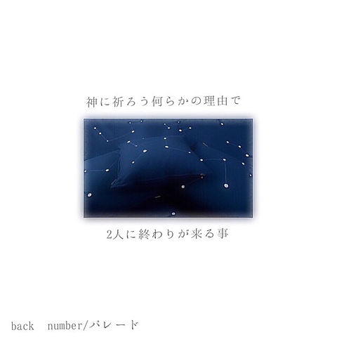 back number歌詞画の画像(プリ画像)