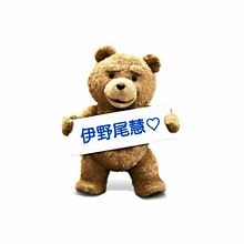 ted♡   伊野尾慧♡