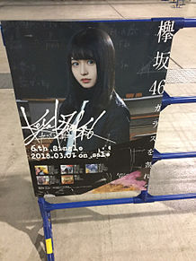 欅坂46 ポスターの画像28点 完全無料画像検索のプリ画像 Bygmo