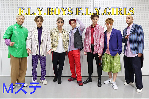F.L.Y.BOYS F.L.Y.GIRLSの画像(プリ画像)