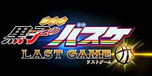 黒子のバスケ LAST GAMEの画像(GAME!に関連した画像)