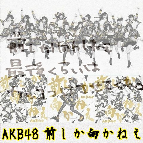 AKB48 前しか向かねえ 加工画像の画像(プリ画像)