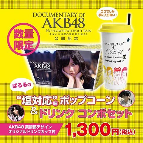 AKB48 島崎遥香 数量限定 "塩対応"妹ポップコーンの画像 プリ画像