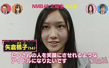 NMB48 矢倉楓子 オーディション時の画像(nmb48 オーディションに関連した画像)