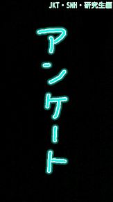 アンケート JKT48 ・SNH48・研究生編の画像(山梨に関連した画像)