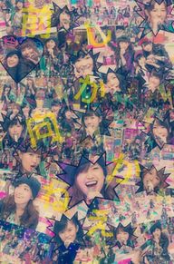 前しか向かねえの画像(AKB48/SKE48/HKT48に関連した画像)