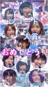 AKB48 レコ大 レコード大賞の画像(akb ﾚｺｰﾄﾞ大賞に関連した画像)
