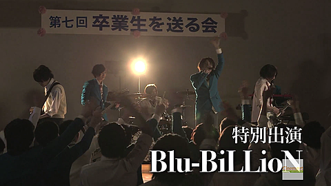 Blu-BiLLioNの画像 プリ画像