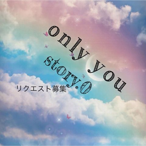 only you〜リクエスト募集〜の画像(プリ画像)